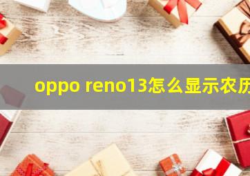 oppo reno13怎么显示农历